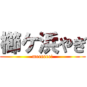 櫛ケ浜やぎ (meeeeee!)