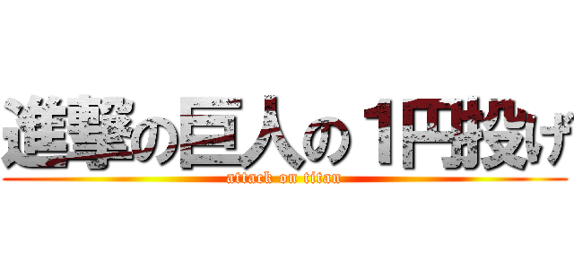 進撃の巨人の１円投げ (attack on titan)