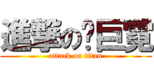 進撃の黃巨霓 (attack on titan)