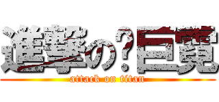 進撃の黃巨霓 (attack on titan)