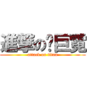 進撃の黃巨霓 (attack on titan)