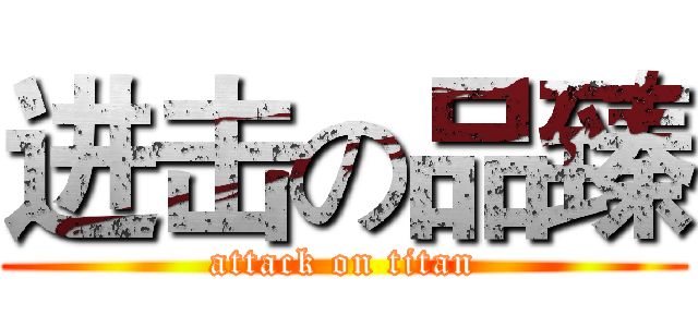 进击の品臻 (attack on titan)