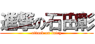 進撃の石田彰 (attack on fairy)