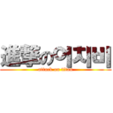 進撃の이치비 (attack on titan)