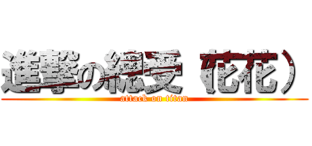 進撃の總受（花花） (attack on titan)