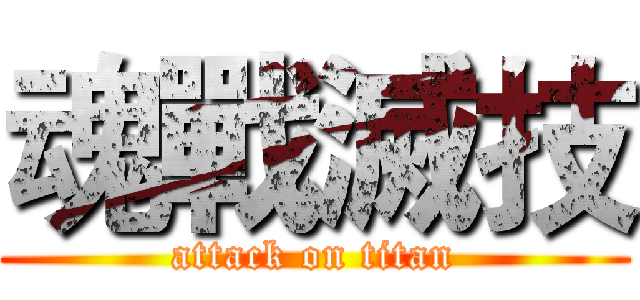 魂戰滅技 (attack on titan)