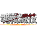 魂戰滅技 (attack on titan)