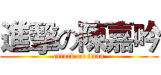 進擊の陳嘉吟 (attack on titan)