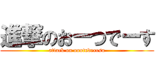 進撃のおーつでーす (attack on oootudeeesu)