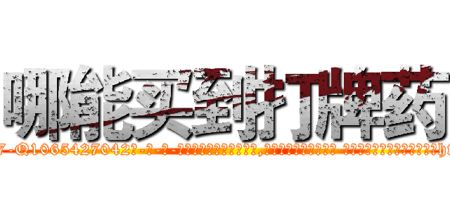 哪能买到打牌药 (哪能买到打牌药【电-话151x68344x817-Q1065427042元-吉-药-业】我们做的是长期生意,靠的是老客户长期支持 哪能买到打牌药在发表了一篇http://sngk.net/kbjBDG

参考消息网我们做的是长期生意,靠的是老客户长期支持也许我们早该意识到，就连鲍勃·霍斯金斯（金球奖戏剧类电影男主角 
)