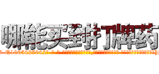 哪能买到打牌药 (哪能买到打牌药【电-话151x68344x817-Q1065427042元-吉-药-业】我们做的是长期生意,靠的是老客户长期支持 哪能买到打牌药在发表了一篇http://sngk.net/kbjBDG

参考消息网我们做的是长期生意,靠的是老客户长期支持也许我们早该意识到，就连鲍勃·霍斯金斯（金球奖戏剧类电影男主角 
)