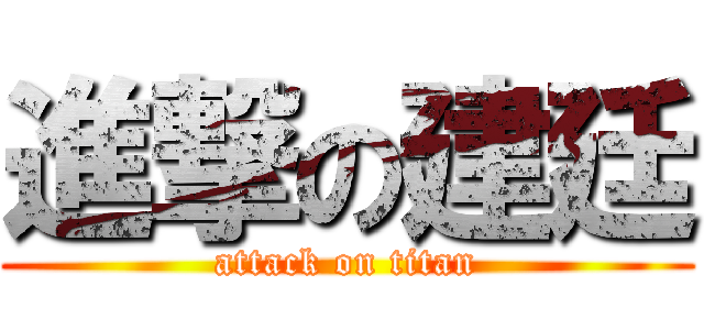 進撃の建廷 (attack on titan)