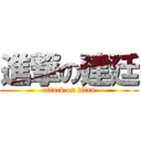 進撃の建廷 (attack on titan)