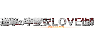 進撃の李雙安ＬＯＶＥ也乾廷！ (attack on titan)