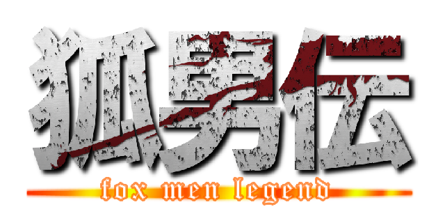狐男伝 (fox men legend)