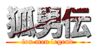 狐男伝 (fox men legend)