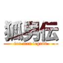 狐男伝 (fox men legend)