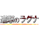 進撃のラグナ (attack on raguna)