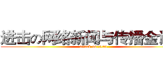 进击の网络新闻与传播金诗雨 (attack on titan)