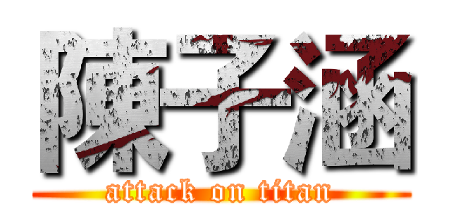 陳子涵 (attack on titan)