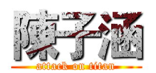 陳子涵 (attack on titan)