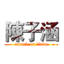 陳子涵 (attack on titan)