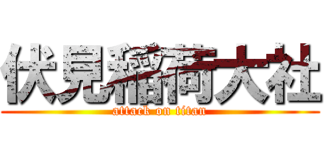 伏見稲荷大社 (attack on titan)