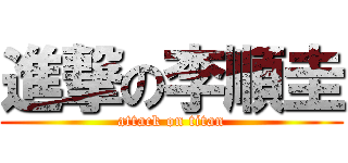 進撃の李順圭 (attack on titan)