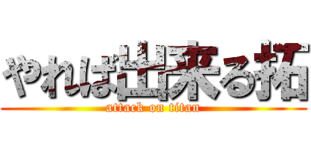 やれば出来る拓 (attack on titan)
