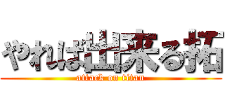 やれば出来る拓 (attack on titan)