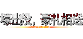 壕出没，豪礼相送 (attack on titan)
