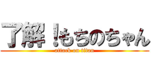 了解！もちのちゃん (attack on titan)