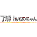 了解！もちのちゃん (attack on titan)