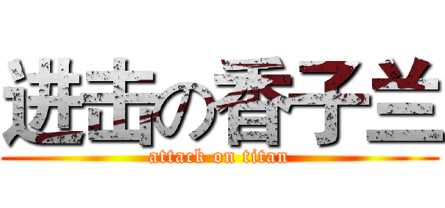 进击の香子兰 (attack on titan)