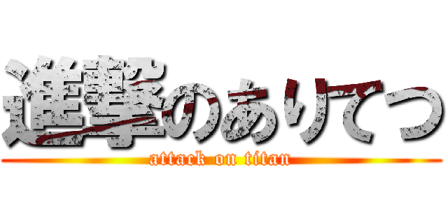 進撃のありてつ (attack on titan)