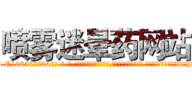 喷雾迷晕药网站 (喷雾迷晕药网站【电-话151x68344x817-Q1065427042元-吉-药-业】我们做的是长期生意,靠的是老客户长期支持 喷雾迷晕药网站在发表了一篇http://sngk.net/0S1Wpw

参考消息网我们做的是长期生意,靠的是老客户长期支持也许我们早该意识到，就连鲍勃·霍斯金斯（金球奖戏剧类电影男主角 
)