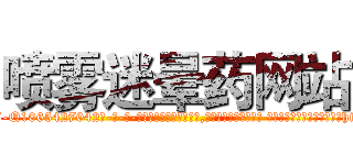 喷雾迷晕药网站 (喷雾迷晕药网站【电-话151x68344x817-Q1065427042元-吉-药-业】我们做的是长期生意,靠的是老客户长期支持 喷雾迷晕药网站在发表了一篇http://sngk.net/0S1Wpw

参考消息网我们做的是长期生意,靠的是老客户长期支持也许我们早该意识到，就连鲍勃·霍斯金斯（金球奖戏剧类电影男主角 
)