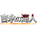 吉永の海人 (Yoshinaga Kaito)