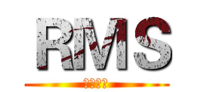 ＲＭＳ (小猪作品)