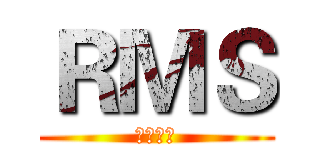 ＲＭＳ (小猪作品)