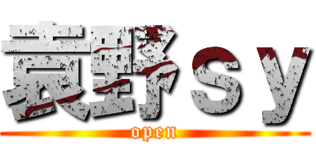 袁野ｓｙ (open)