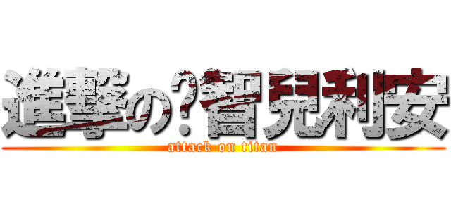 進撃の啟智兒利安 (attack on titan)