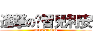 進撃の啟智兒利安 (attack on titan)