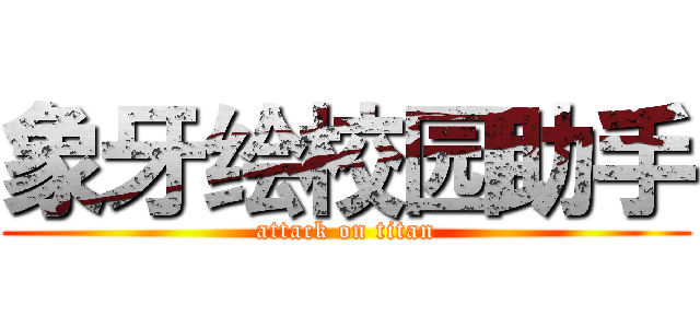 象牙绘校园助手 (attack on titan)