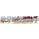 象牙绘校园助手 (attack on titan)