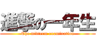 進撃の一年生 (The midterm examination)