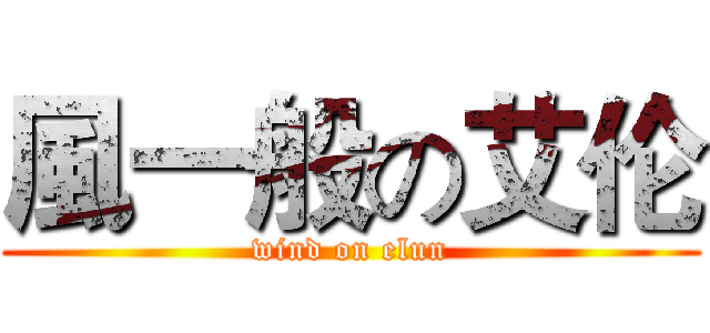 風一般の艾伦 (wind on elun)