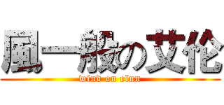 風一般の艾伦 (wind on elun)