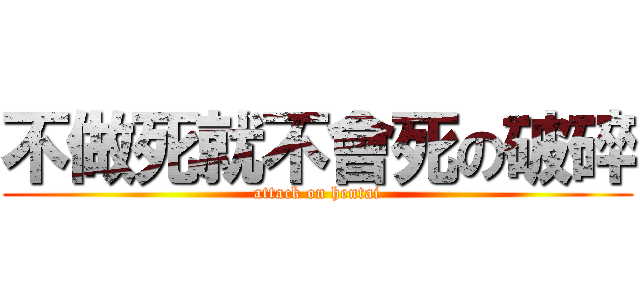 不做死就不會死の破碎 (attack on hentai)