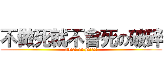不做死就不會死の破碎 (attack on hentai)